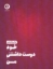 تصویر  خود دوست داشتنی من (خشتی-گالینگور)
